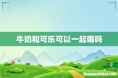 牛奶和可乐可以一起喝吗