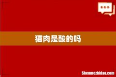猫肉是酸的吗