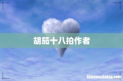 胡笳十八拍作者