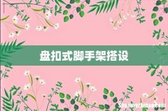 盘扣式脚手架搭设