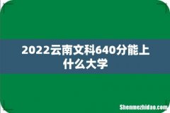 2022云南文科640分能上什么大学