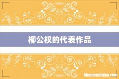 柳公权的代表作品