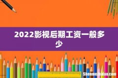 2022影视后期工资一般多少