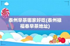 泰州禄福春早茶地址 泰州早茶哪家好吃