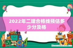 2022年二建合格线预估多少分及格