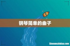 钢琴简单的曲子