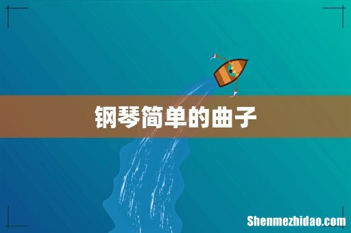 钢琴简单的曲子