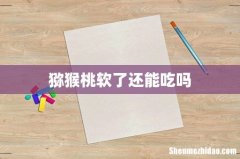 猕猴桃软了还能吃吗