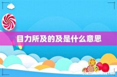 目力所及的及是什么意思