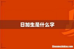 日加生是什么字