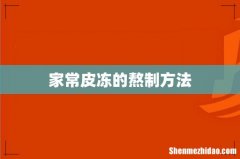 家常皮冻的熬制方法