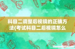 考试科目二后视镜怎么调最好图解 科目二调整后视镜的正确方法