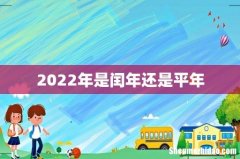 2022年是闰年还是平年