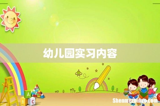 幼儿园实习内容