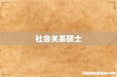 社会关系硕士