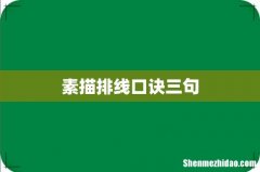 素描排线口诀三句