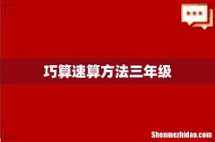 巧算速算方法三年级