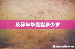 及笄年华是指多少岁