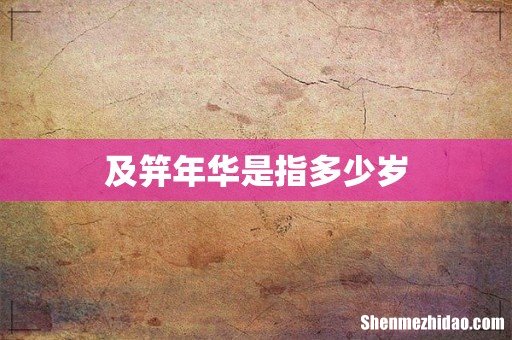 及笄年华是指多少岁