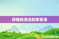 好喝的清淡的家常汤