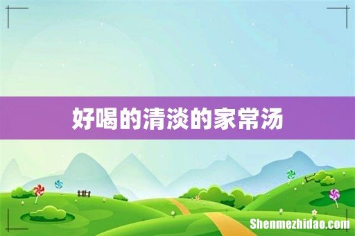 好喝的清淡的家常汤