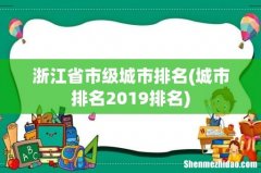 城市排名2019排名 浙江省市级城市排名