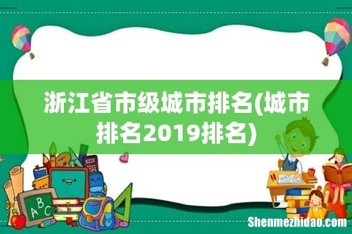 城市排名2019排名 浙江省市级城市排名