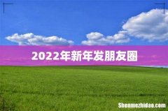 2022年新年发朋友圈