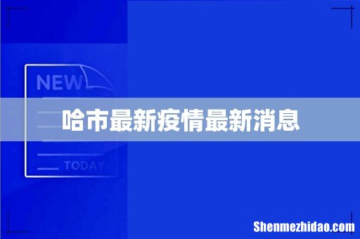 哈市最新疫情最新消息
