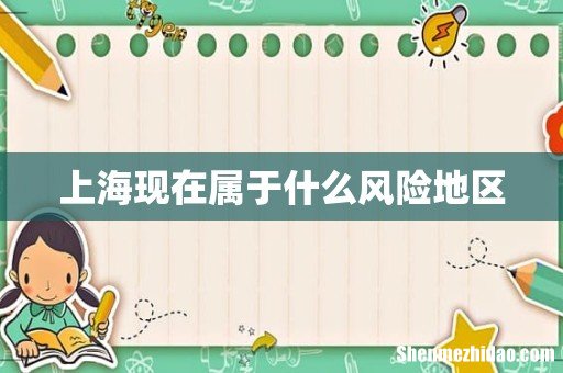 上海现在属于什么风险地区