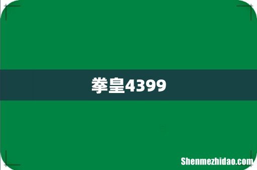 拳皇4399
