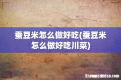 蚕豆米怎么做好吃川菜 蚕豆米怎么做好吃