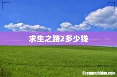 求生之路2多少钱