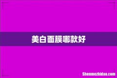 美白面膜哪款好