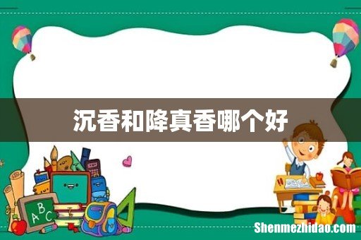 沉香和降真香哪个好