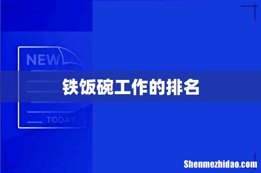 铁饭碗工作的排名