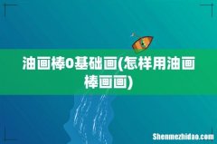 怎样用油画棒画画 油画棒0基础画