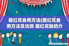 藏红花食用方法及功效 藏红花酸奶介绍 藏红花食用方法