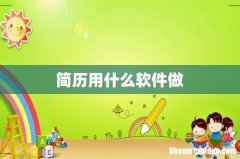 简历用什么软件做