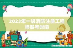 2023年一级消防注册工程师报考时间