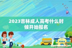 2023吉林成人高考什么时候开始报名