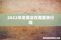 2022年冬奥会在哪里举行呢