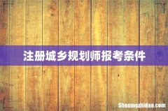 注册城乡规划师报考条件