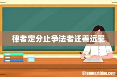 律者定分止争法者迁善远罪