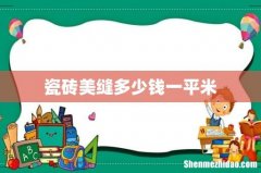 瓷砖美缝多少钱一平米