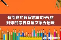 甜到炸的恋爱官宣文案秀恩爱 精选120句 有创意的官宣恋爱句子