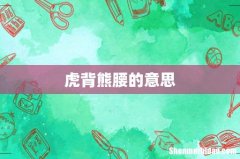 虎背熊腰的意思