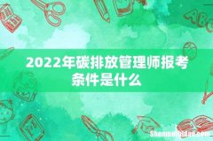 2022年碳排放管理师报考条件是什么