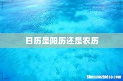 日历是阳历还是农历
