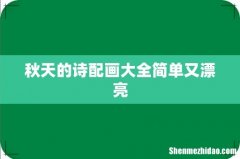 秋天的诗配画大全简单又漂亮